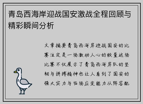 青岛西海岸迎战国安激战全程回顾与精彩瞬间分析