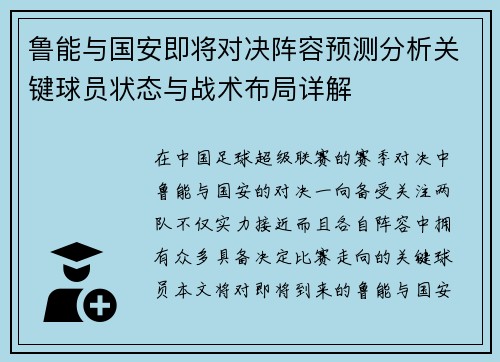 鲁能与国安即将对决阵容预测分析关键球员状态与战术布局详解