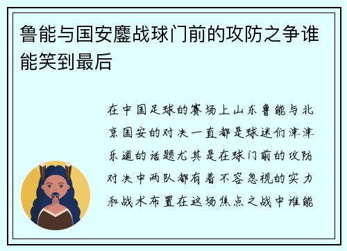 鲁能与国安鏖战球门前的攻防之争谁能笑到最后