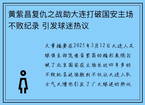 黄紫昌复仇之战助大连打破国安主场不败纪录 引发球迷热议