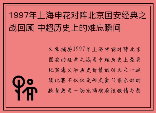 1997年上海申花对阵北京国安经典之战回顾 中超历史上的难忘瞬间