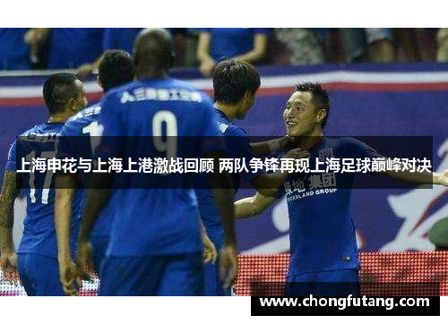 上海申花与上海上港激战回顾 两队争锋再现上海足球巅峰对决