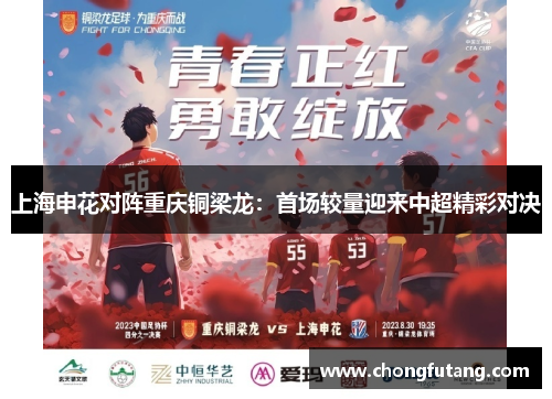 上海申花对阵重庆铜梁龙：首场较量迎来中超精彩对决