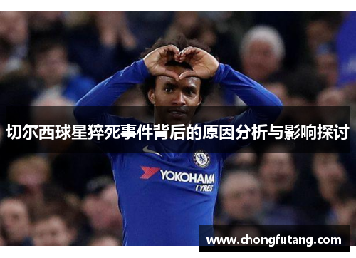 切尔西球星猝死事件背后的原因分析与影响探讨