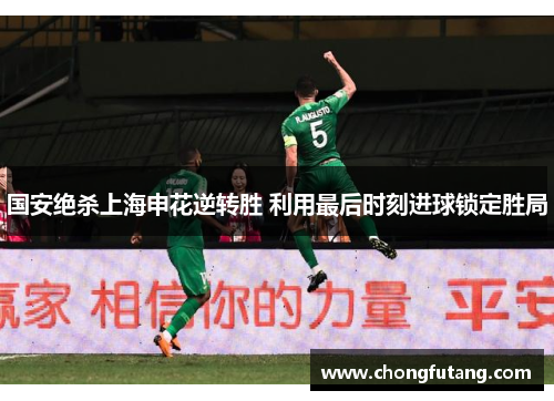 国安绝杀上海申花逆转胜 利用最后时刻进球锁定胜局