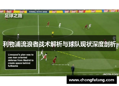 利物浦流浪者战术解析与球队现状深度剖析