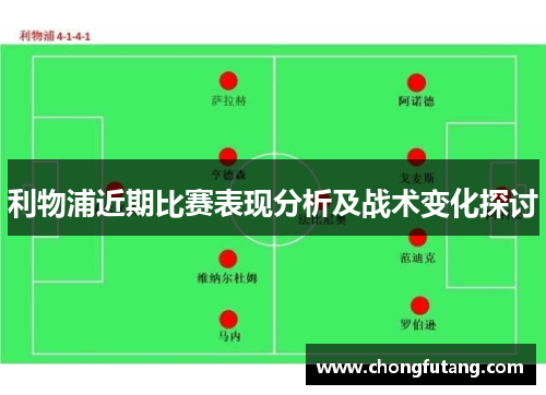 利物浦近期比赛表现分析及战术变化探讨
