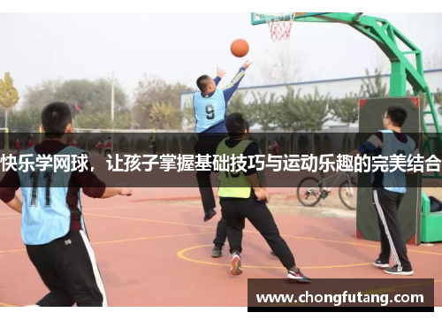 快乐学网球，让孩子掌握基础技巧与运动乐趣的完美结合