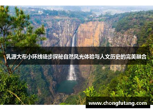 乳源大布小环线徒步探秘自然风光体验与人文历史的完美融合