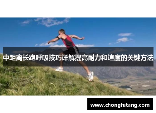 中距离长跑呼吸技巧详解提高耐力和速度的关键方法