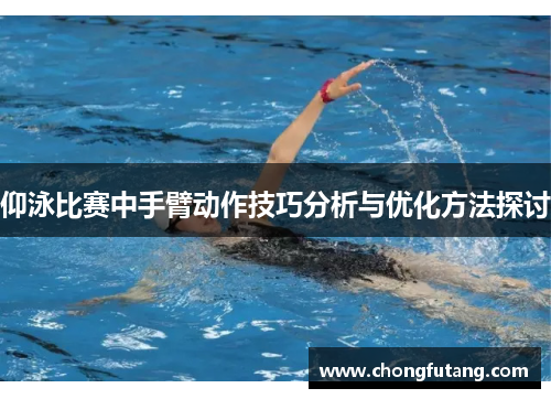 仰泳比赛中手臂动作技巧分析与优化方法探讨
