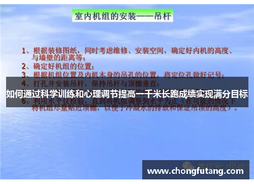如何通过科学训练和心理调节提高一千米长跑成绩实现满分目标