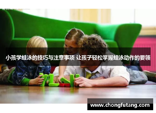 小孩学蛙泳的技巧与注意事项 让孩子轻松掌握蛙泳动作的要领