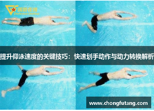 提升仰泳速度的关键技巧：快速划手动作与动力转换解析