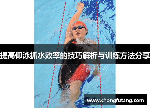 提高仰泳抓水效率的技巧解析与训练方法分享