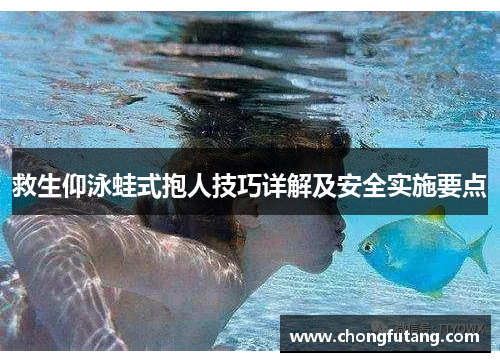 救生仰泳蛙式抱人技巧详解及安全实施要点