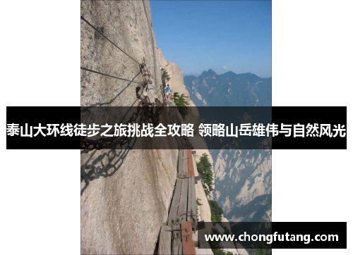 泰山大环线徒步之旅挑战全攻略 领略山岳雄伟与自然风光