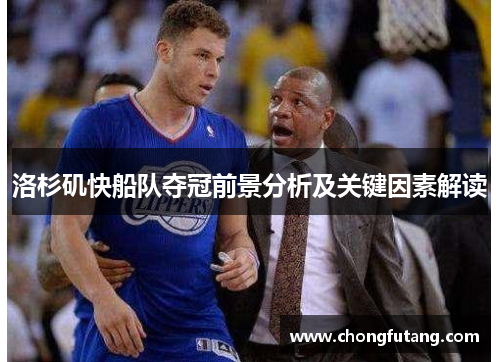 洛杉矶快船队夺冠前景分析及关键因素解读