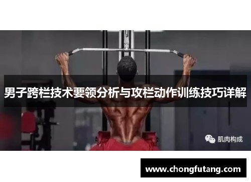 男子跨栏技术要领分析与攻栏动作训练技巧详解
