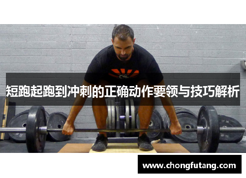 短跑起跑到冲刺的正确动作要领与技巧解析