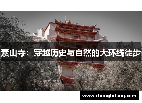 素山寺：穿越历史与自然的大环线徒步