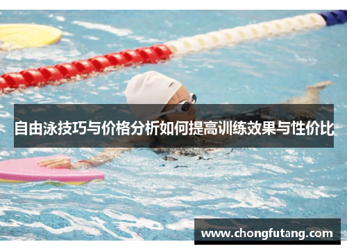 自由泳技巧与价格分析如何提高训练效果与性价比