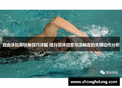 自由泳抬肩转身技巧详解 提升游泳效率与流畅度的关键动作分析