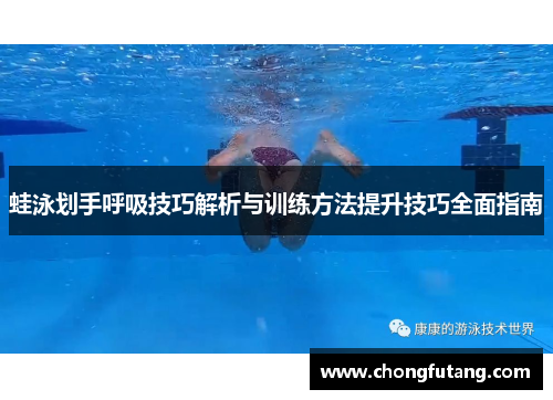蛙泳划手呼吸技巧解析与训练方法提升技巧全面指南