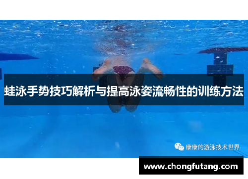 蛙泳手势技巧解析与提高泳姿流畅性的训练方法