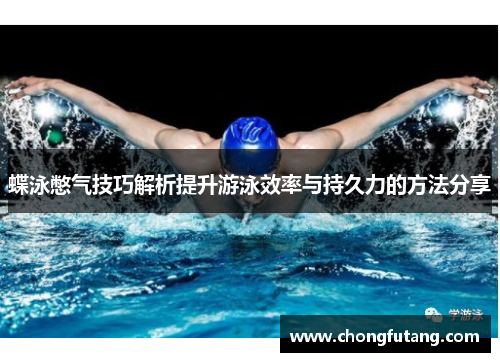 蝶泳憋气技巧解析提升游泳效率与持久力的方法分享