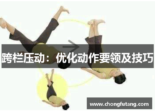 跨栏压动：优化动作要领及技巧