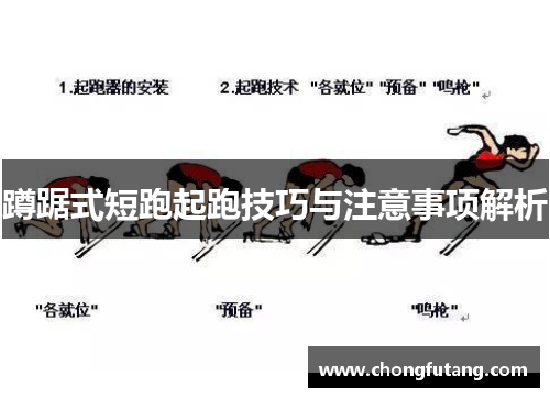 蹲踞式短跑起跑技巧与注意事项解析