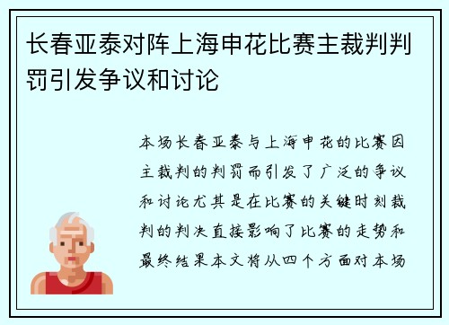 长春亚泰对阵上海申花比赛主裁判判罚引发争议和讨论