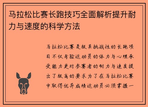 马拉松比赛长跑技巧全面解析提升耐力与速度的科学方法