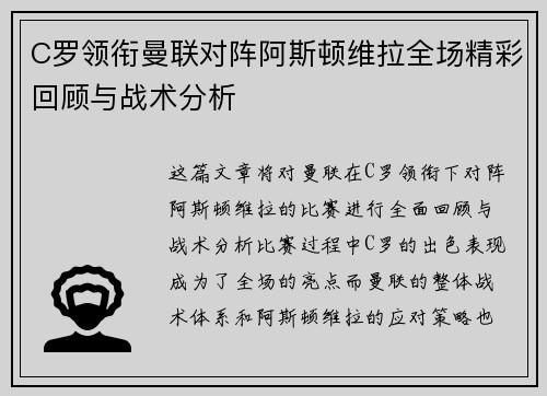 C罗领衔曼联对阵阿斯顿维拉全场精彩回顾与战术分析