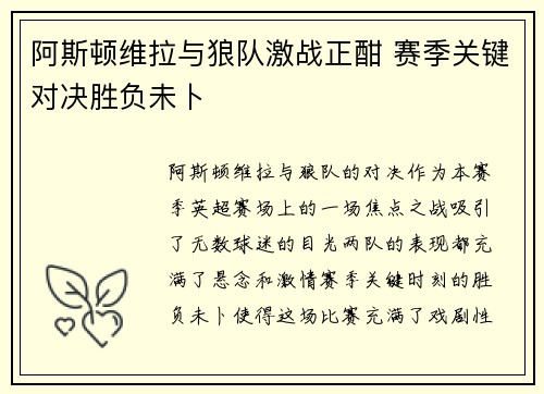 阿斯顿维拉与狼队激战正酣 赛季关键对决胜负未卜