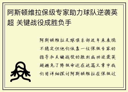 阿斯顿维拉保级专家助力球队逆袭英超 关键战役成胜负手