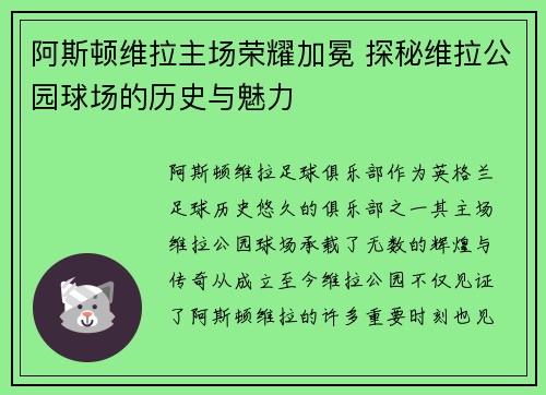 阿斯顿维拉主场荣耀加冕 探秘维拉公园球场的历史与魅力