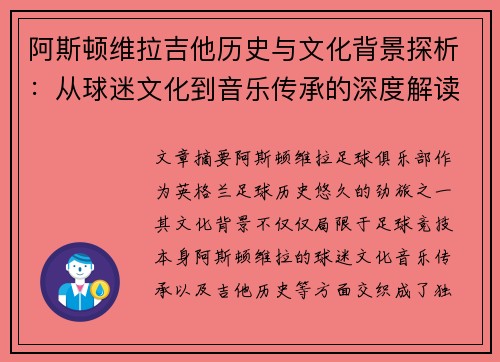 阿斯顿维拉吉他历史与文化背景探析：从球迷文化到音乐传承的深度解读