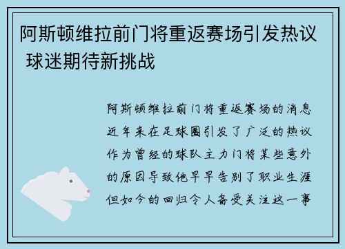 阿斯顿维拉前门将重返赛场引发热议 球迷期待新挑战