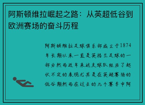 阿斯顿维拉崛起之路：从英超低谷到欧洲赛场的奋斗历程