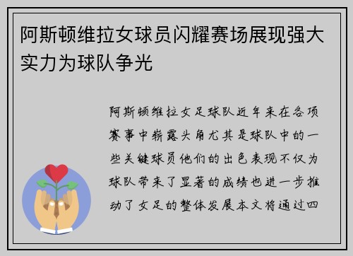 阿斯顿维拉女球员闪耀赛场展现强大实力为球队争光