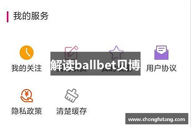 解读ballbet贝博