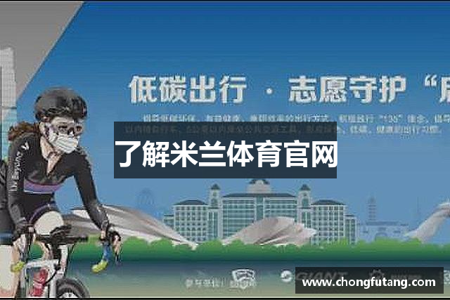了解米兰体育官网