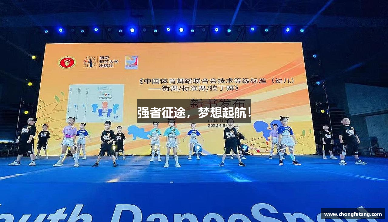 betball体育app下载强者征途，梦想起航！