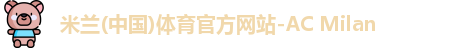 米兰体育官网